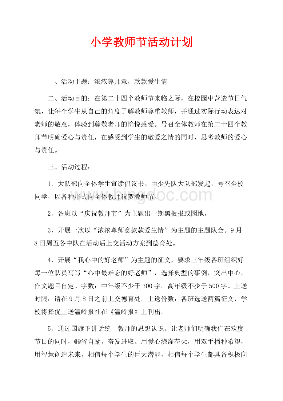 小学教师节活动计划（共1页）600字.docx_第1页