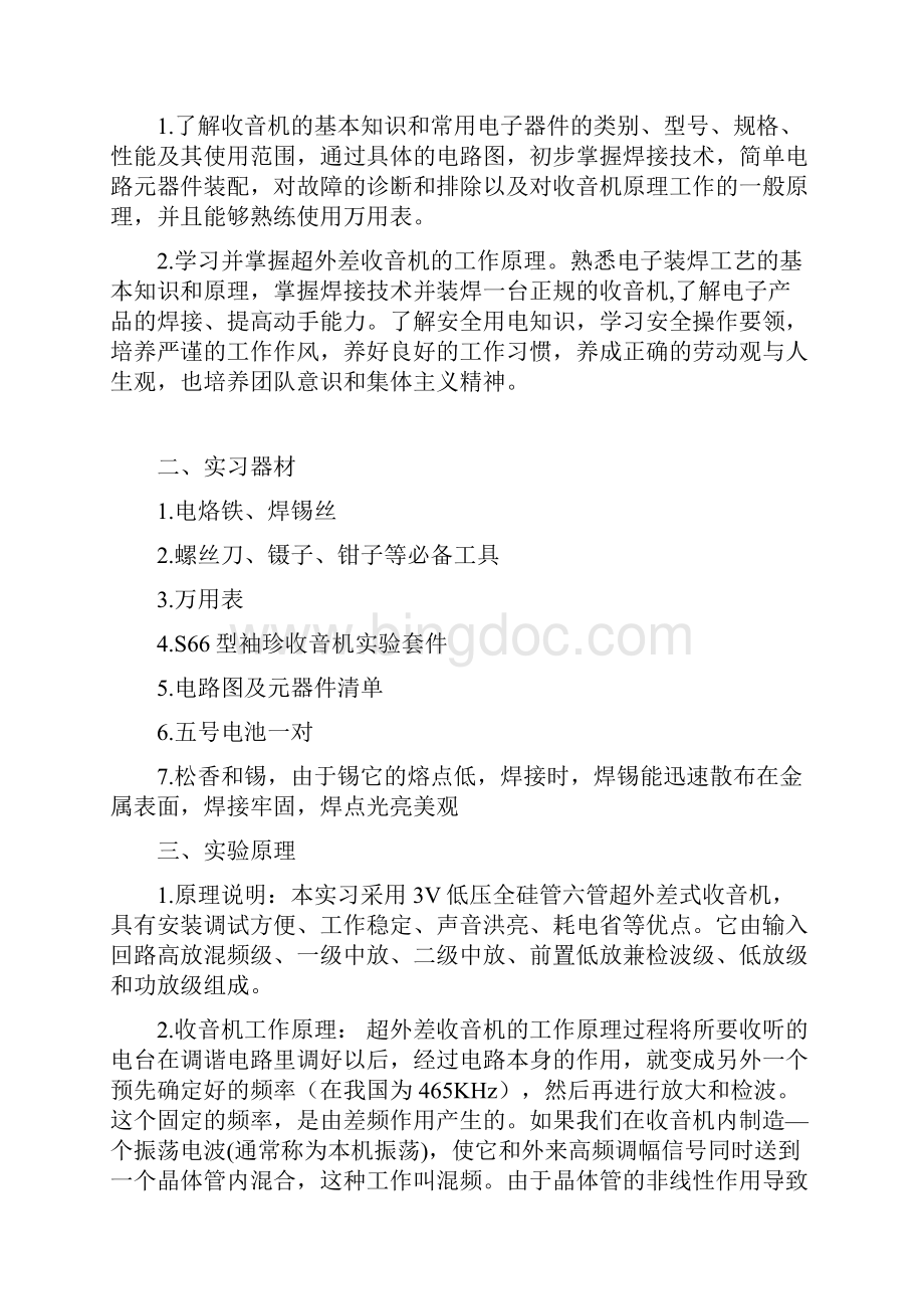 中夏S66E六管超外差式收音机实训报告doc.docx_第2页