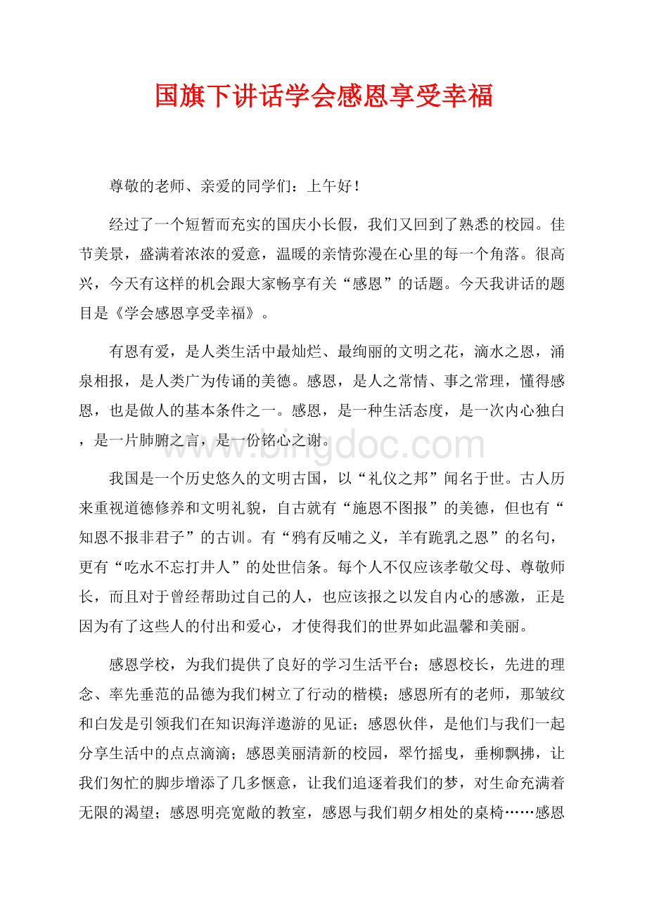 国旗下讲话学会感恩享受幸福（共2页）1000字.docx