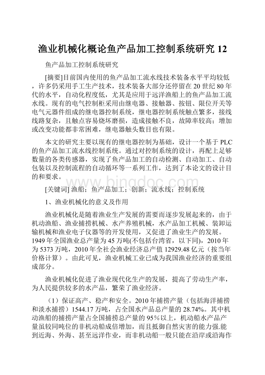 渔业机械化概论鱼产品加工控制系统研究12.docx