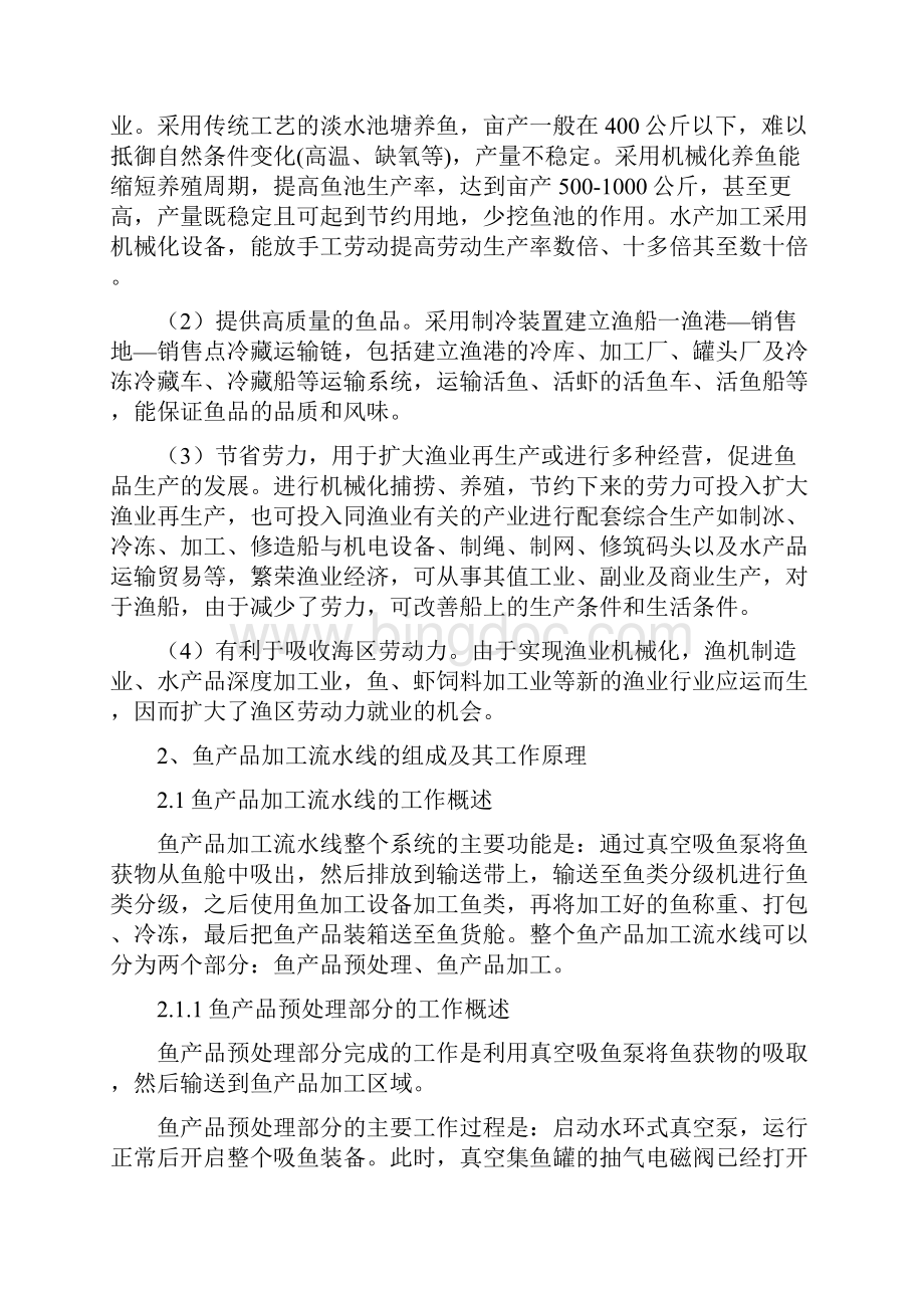 渔业机械化概论鱼产品加工控制系统研究12.docx_第2页