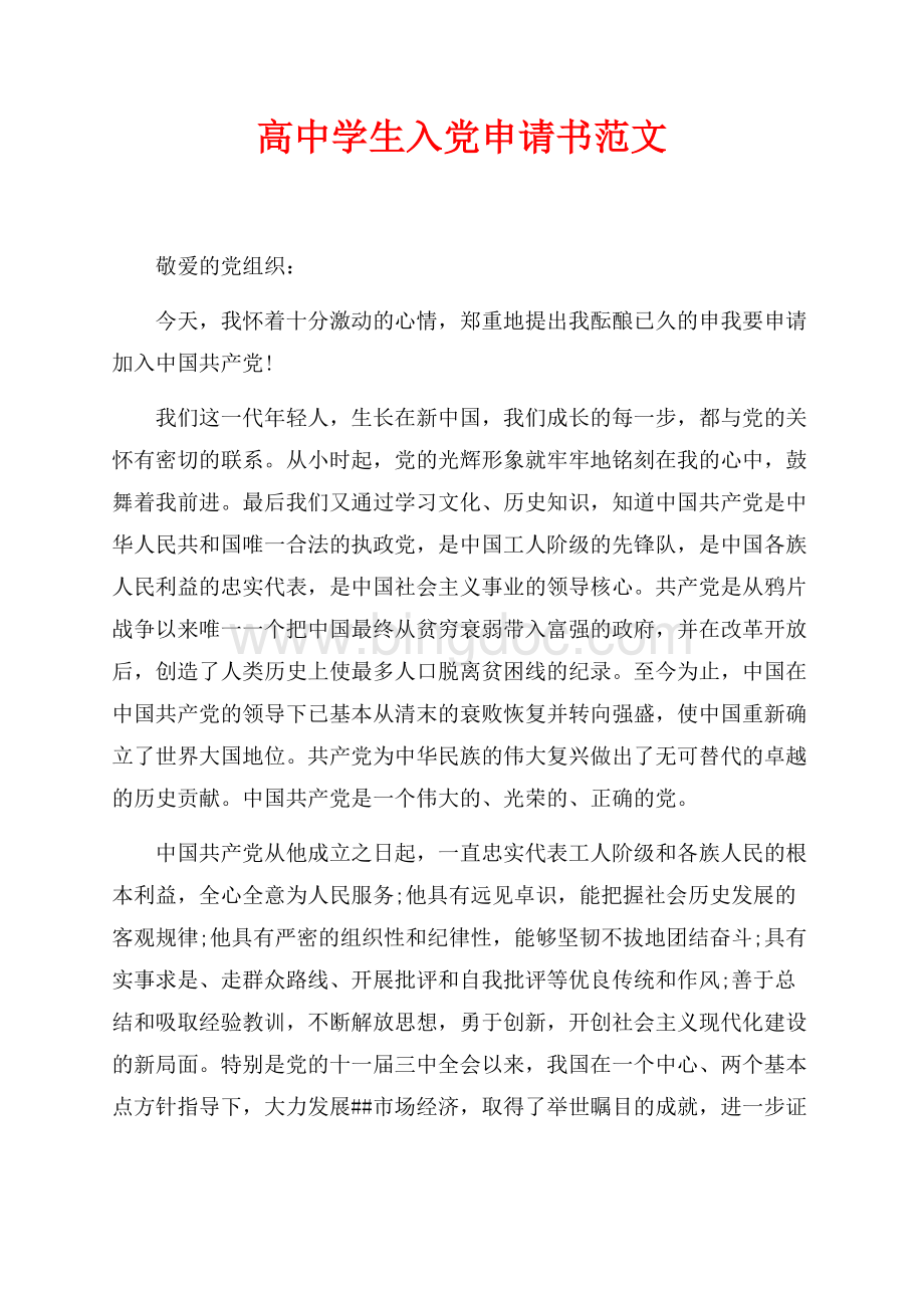 最新范文高中学生入党申请书范文（共3页）1900字.docx