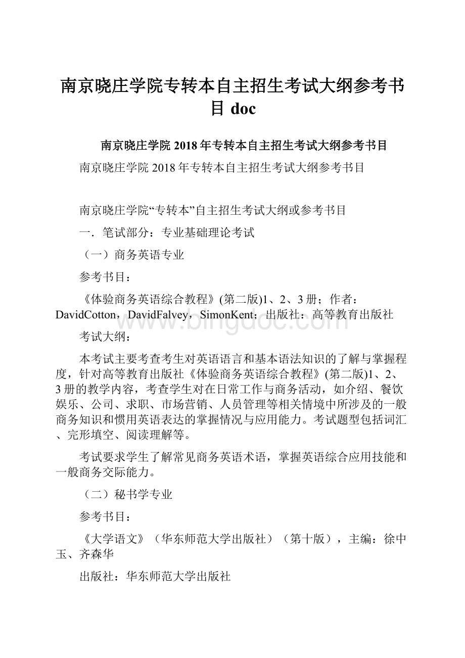 南京晓庄学院专转本自主招生考试大纲参考书目doc.docx_第1页