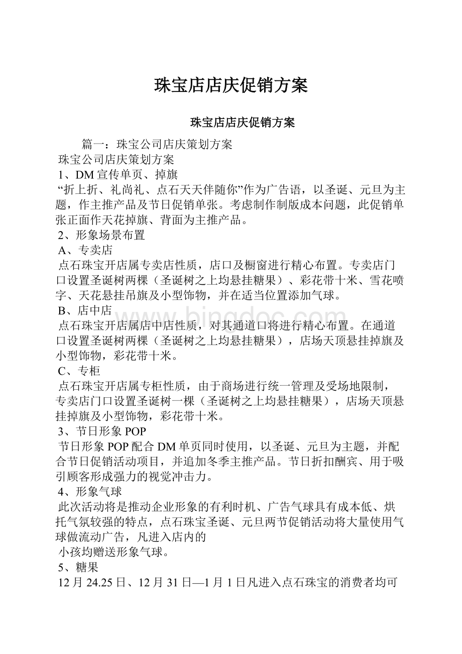 珠宝店店庆促销方案.docx