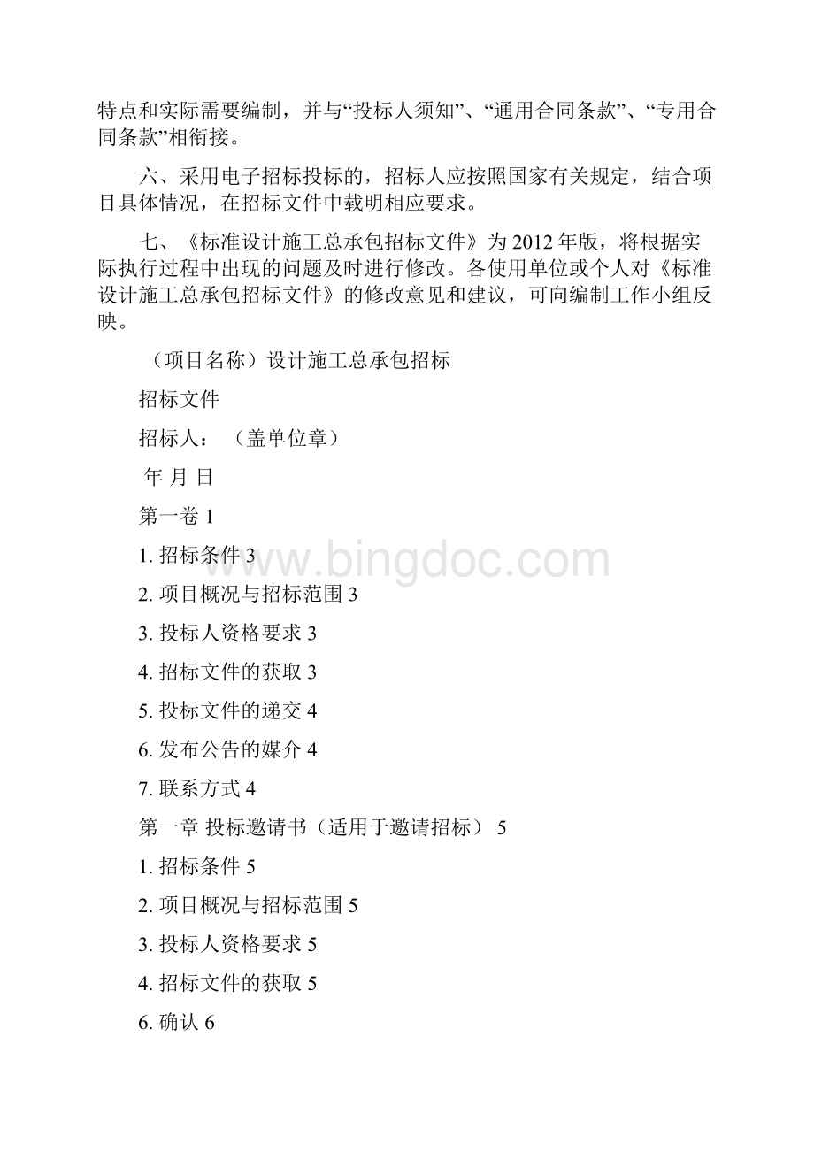 中华人民共和国标准设计施工总承包招标文件.docx_第2页