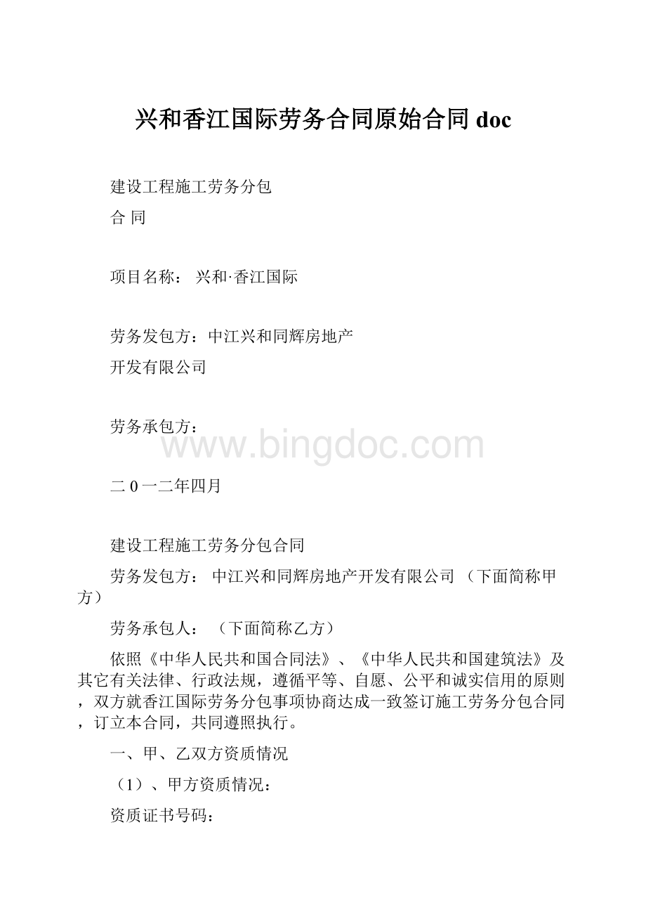 兴和香江国际劳务合同原始合同doc.docx