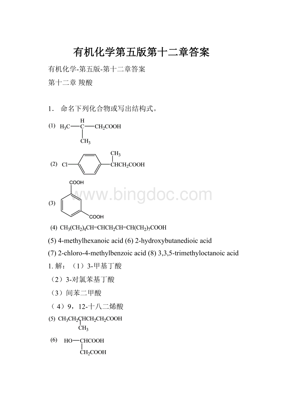 有机化学第五版第十二章答案.docx_第1页