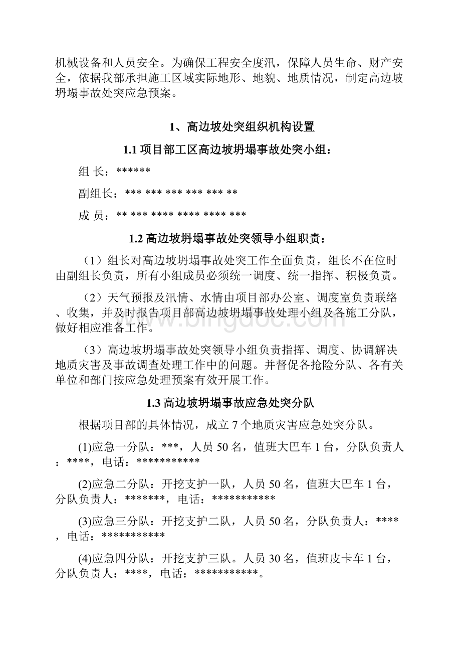 高边坡坍塌事故应急预案.docx_第2页