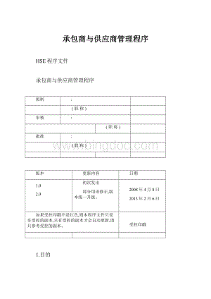 承包商与供应商管理程序.docx