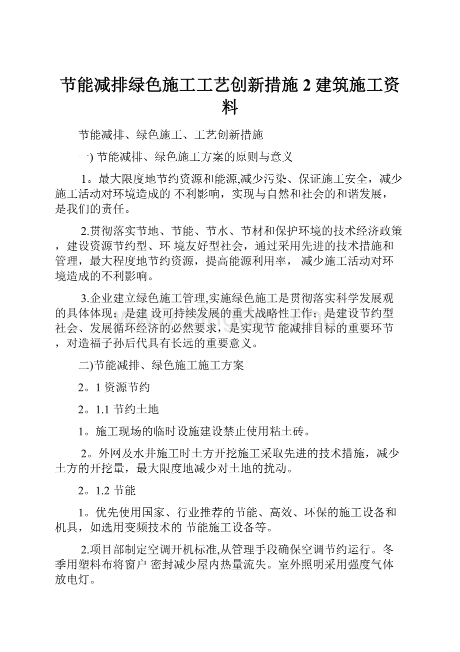 节能减排绿色施工工艺创新措施 2建筑施工资料.docx