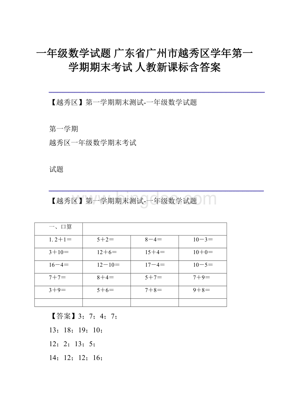 一年级数学试题 广东省广州市越秀区学年第一学期期末考试 人教新课标含答案.docx