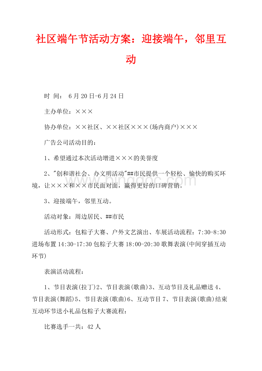 社区端午节活动方案：迎接端午邻里互动（共2页）700字.docx