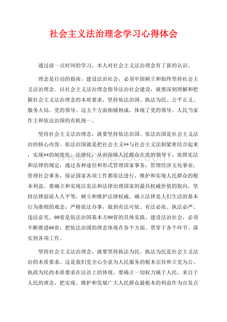 社会主义法治理念学习心得体会（共3页）1800字.docx