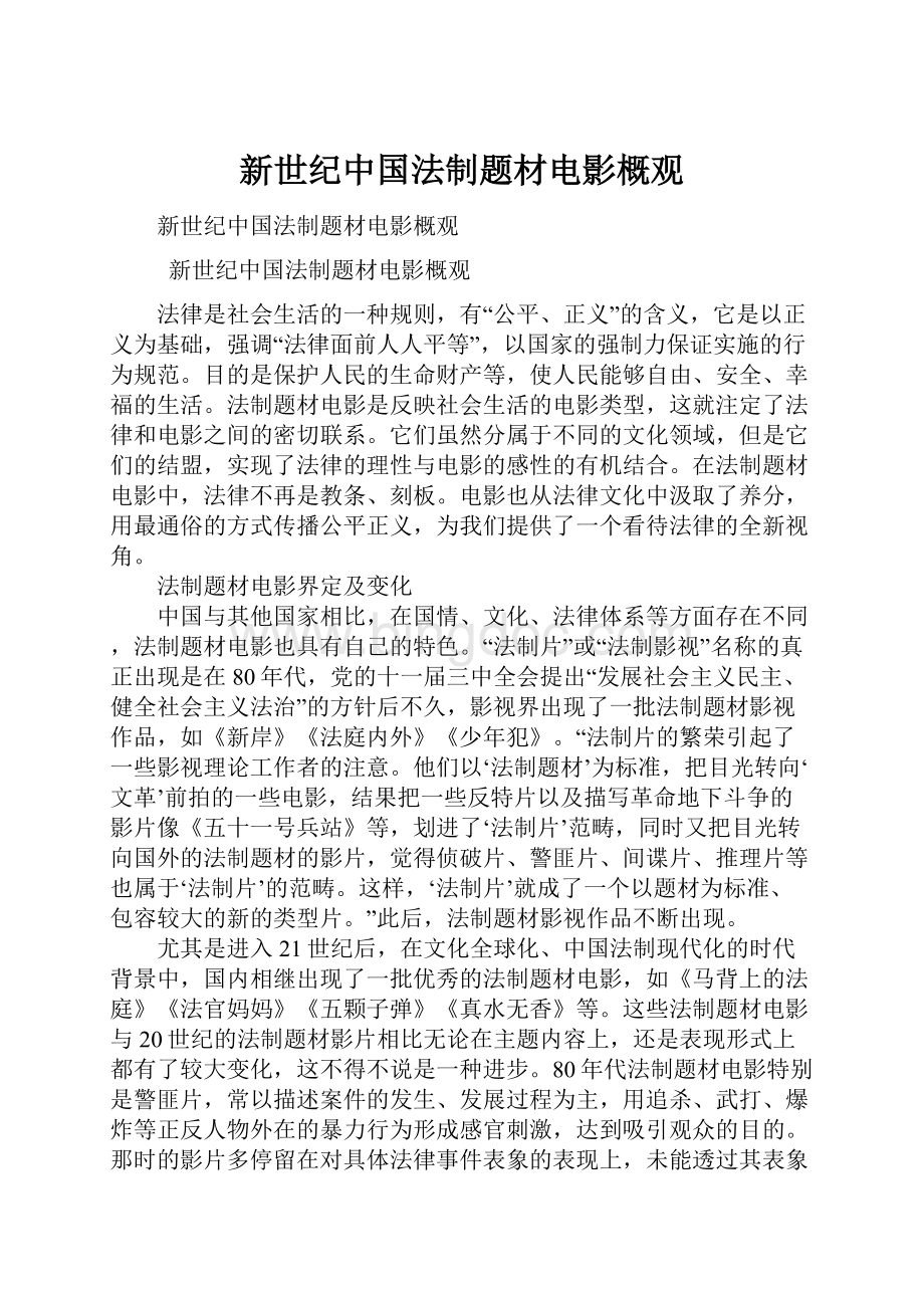 新世纪中国法制题材电影概观.docx_第1页