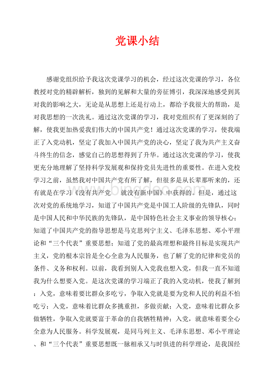 党课小结（共3页）1700字.docx
