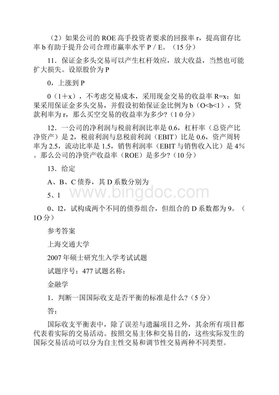 上海交通大学金融学考研试题及答案.docx_第3页