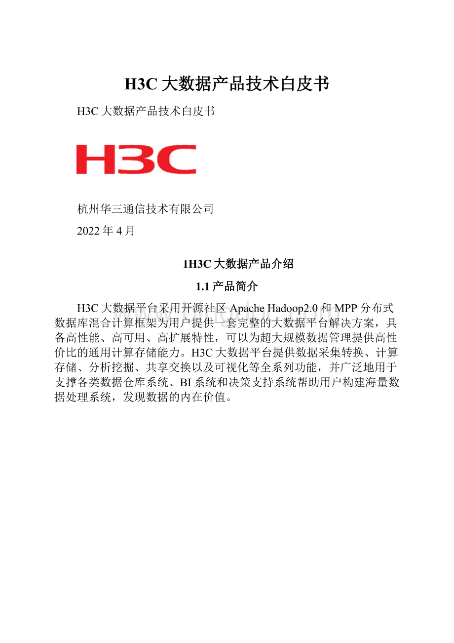 H3C大数据产品技术白皮书.docx