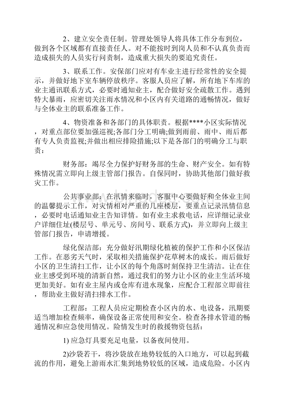 小区物业防洪防汛工作方案3篇.docx_第2页