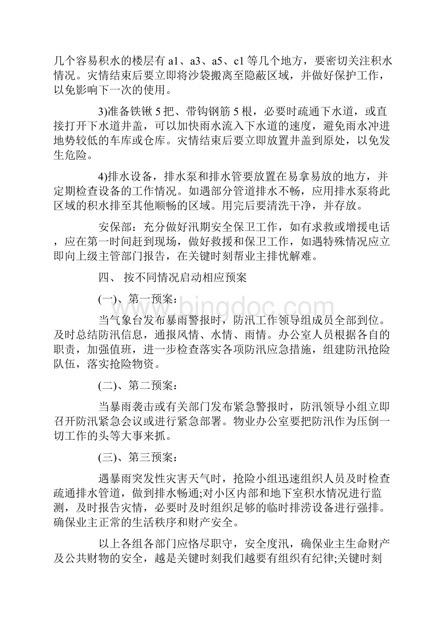 小区物业防洪防汛工作方案3篇.docx_第3页
