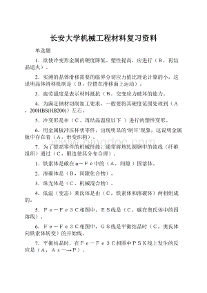 长安大学机械工程材料复习资料.docx