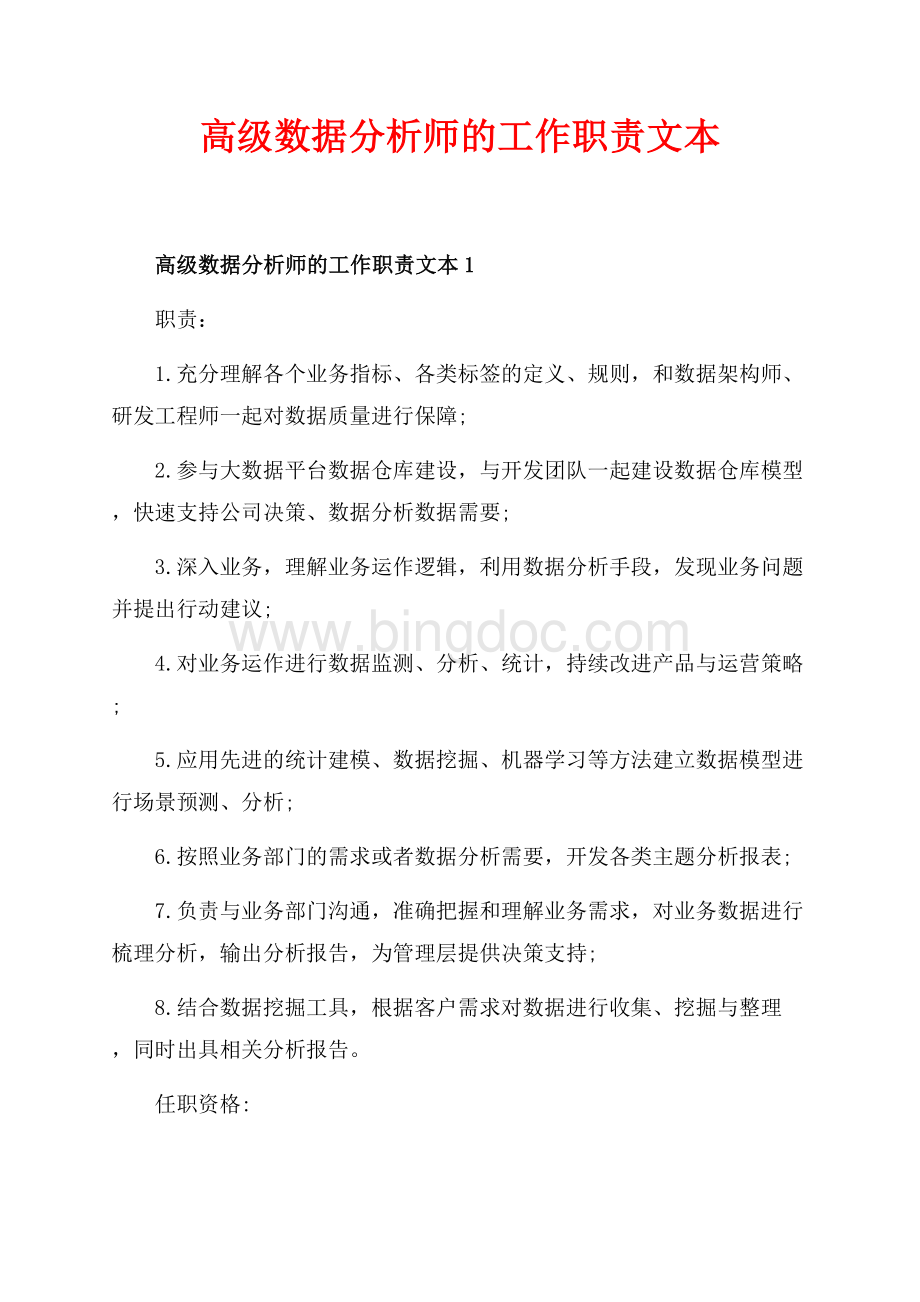 高级数据分析师的工作职责文本_5篇（共4页）2200字.docx