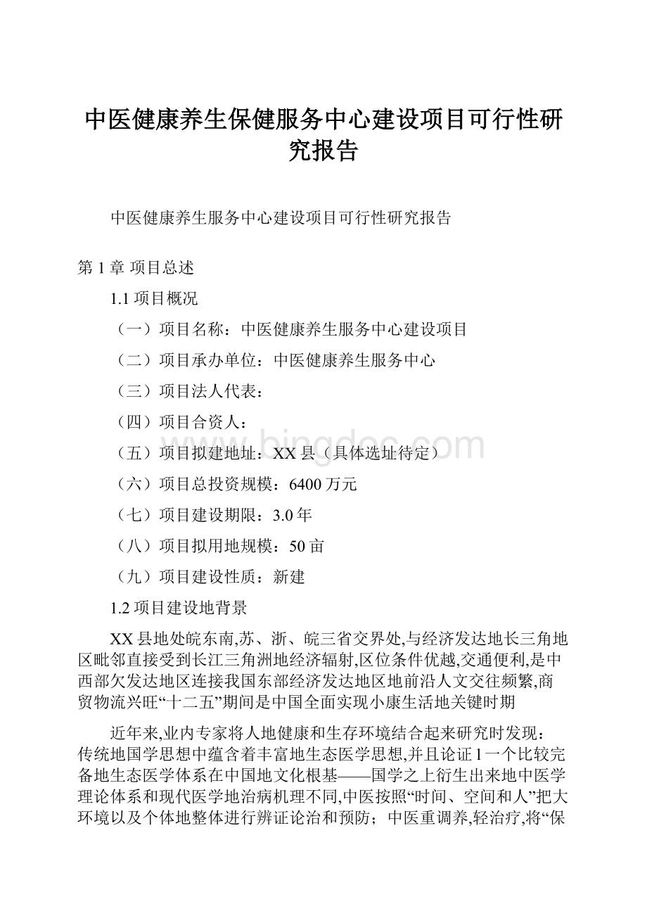 中医健康养生保健服务中心建设项目可行性研究报告.docx_第1页