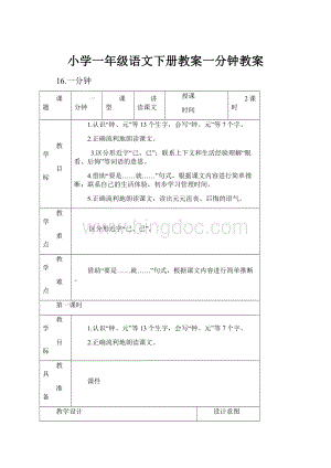 小学一年级语文下册教案一分钟教案.docx