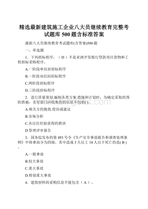 精选最新建筑施工企业八大员继续教育完整考试题库500题含标准答案.docx