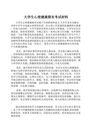 大学生心理健康期末考试材料.docx