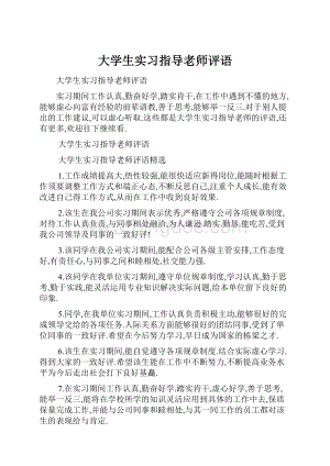 大学生实习指导老师评语.docx