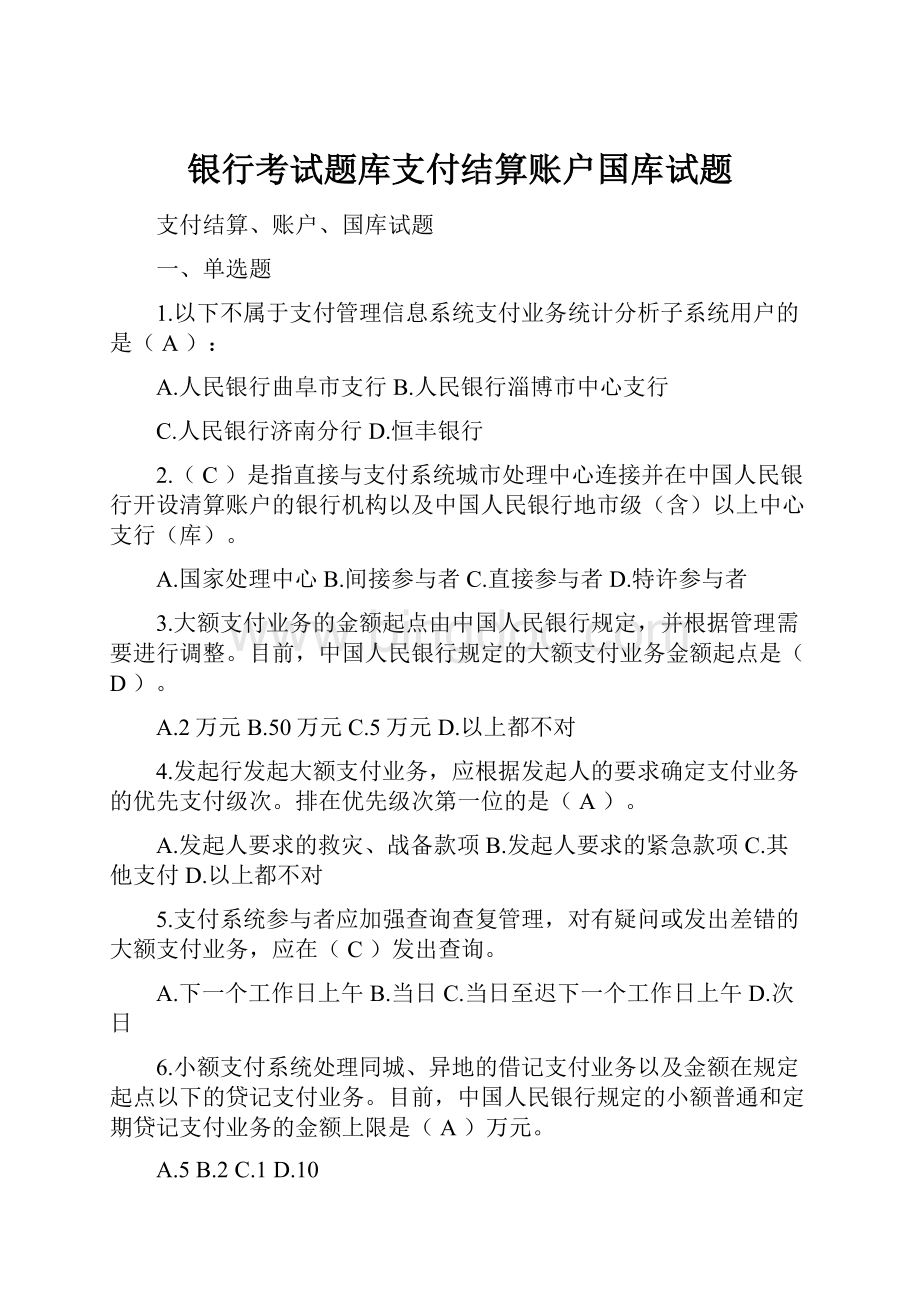 银行考试题库支付结算账户国库试题.docx