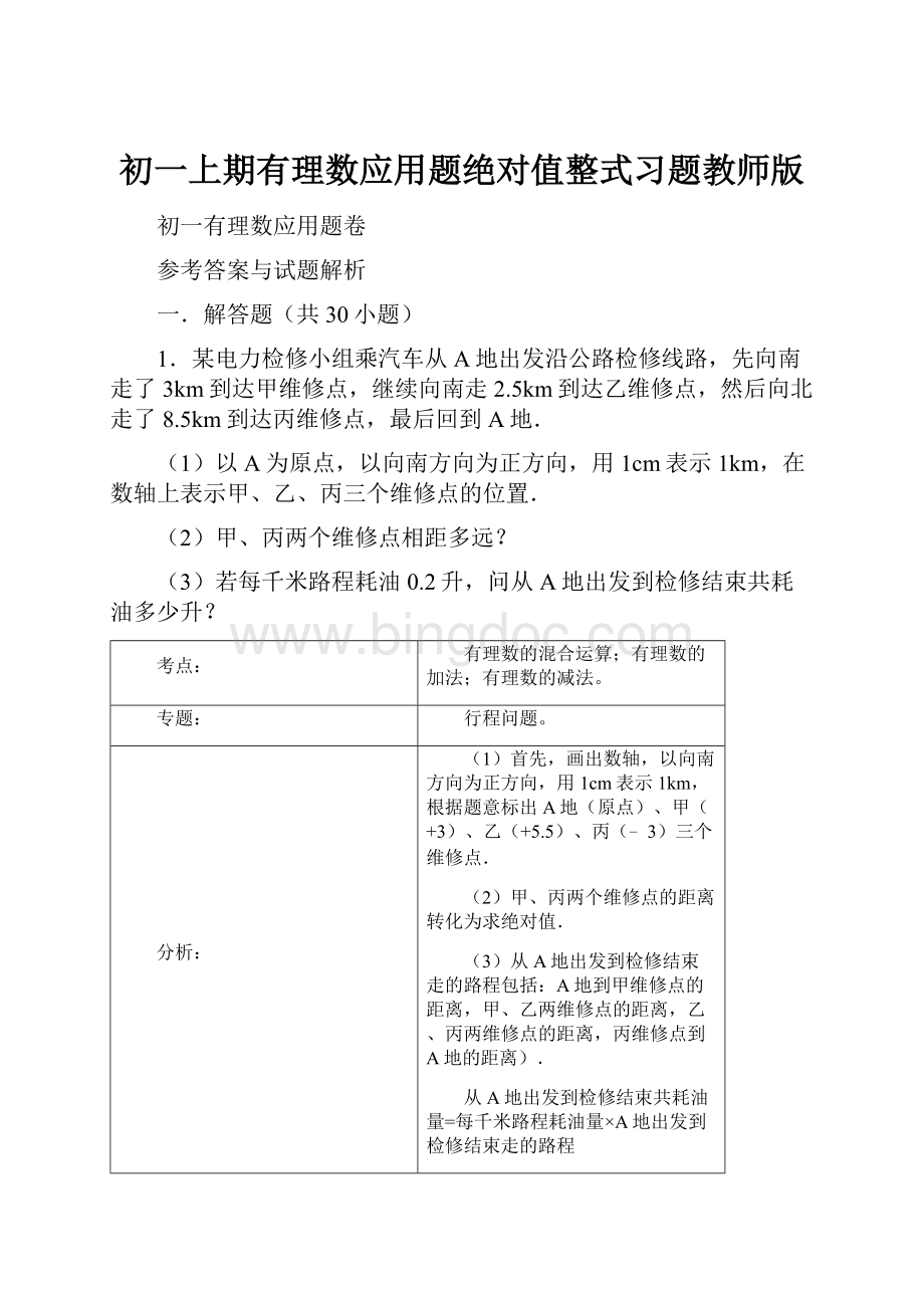 初一上期有理数应用题绝对值整式习题教师版.docx