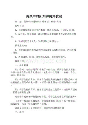 剪纸中的阳刻和阴刻教案.docx