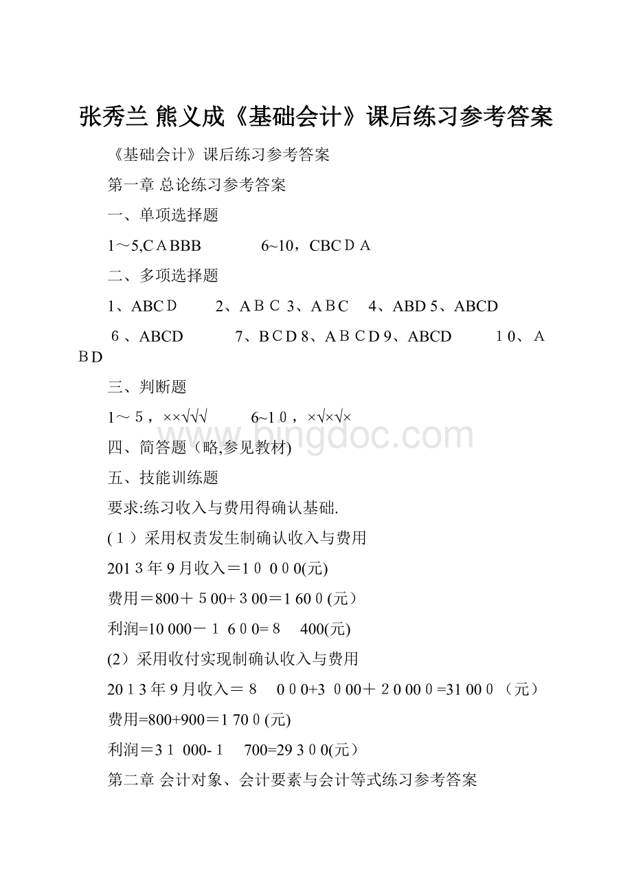 张秀兰 熊义成《基础会计》课后练习参考答案.docx_第1页