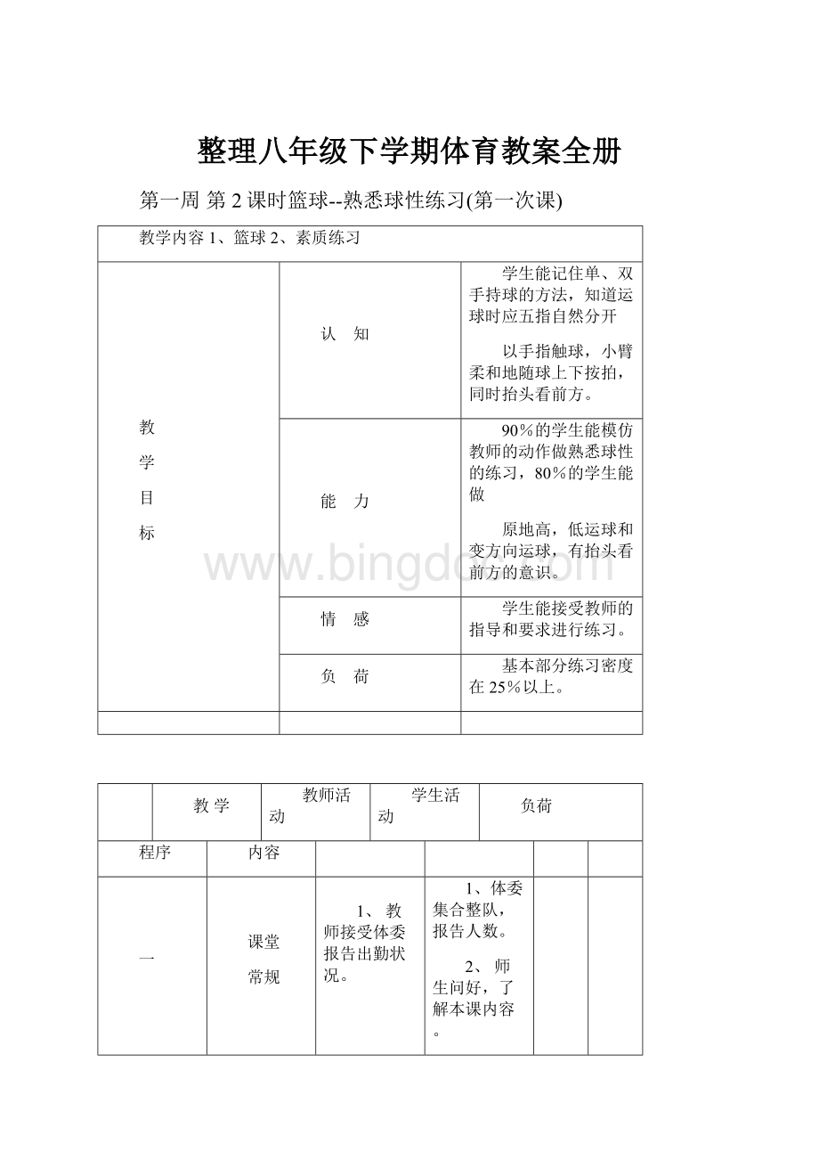 整理八年级下学期体育教案全册.docx