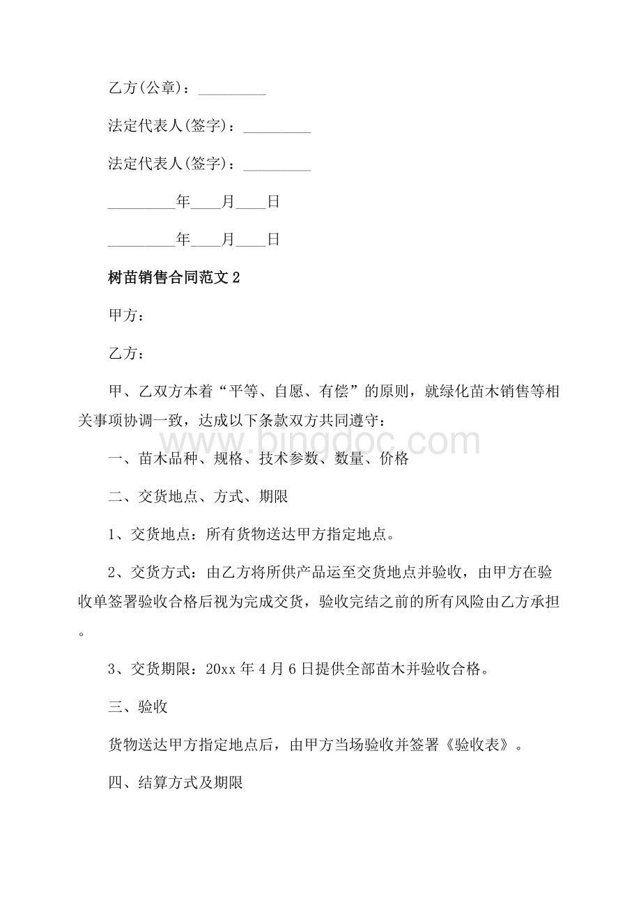 树苗销售合同_3篇（共3页）1800字.docx_第2页