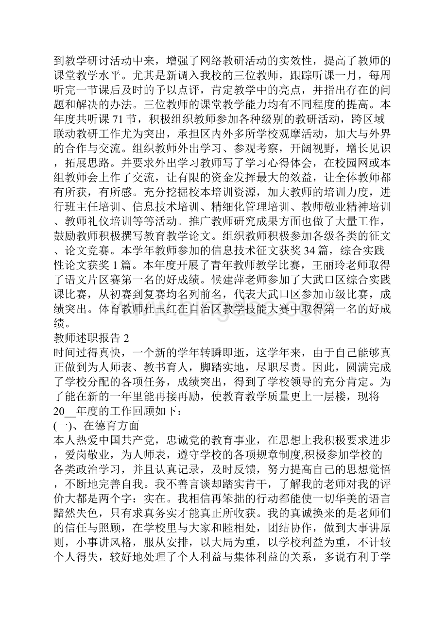 教师述职报告教师述职报告范文大全.docx_第2页