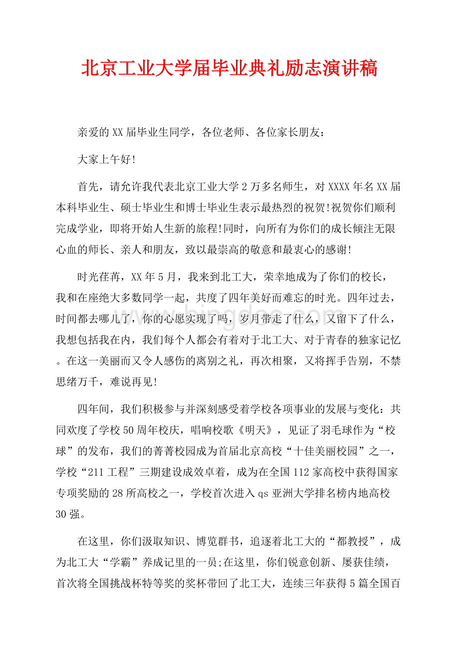 北京工业大学最新范文届毕业典礼励志演讲稿（共4页）2300字.docx