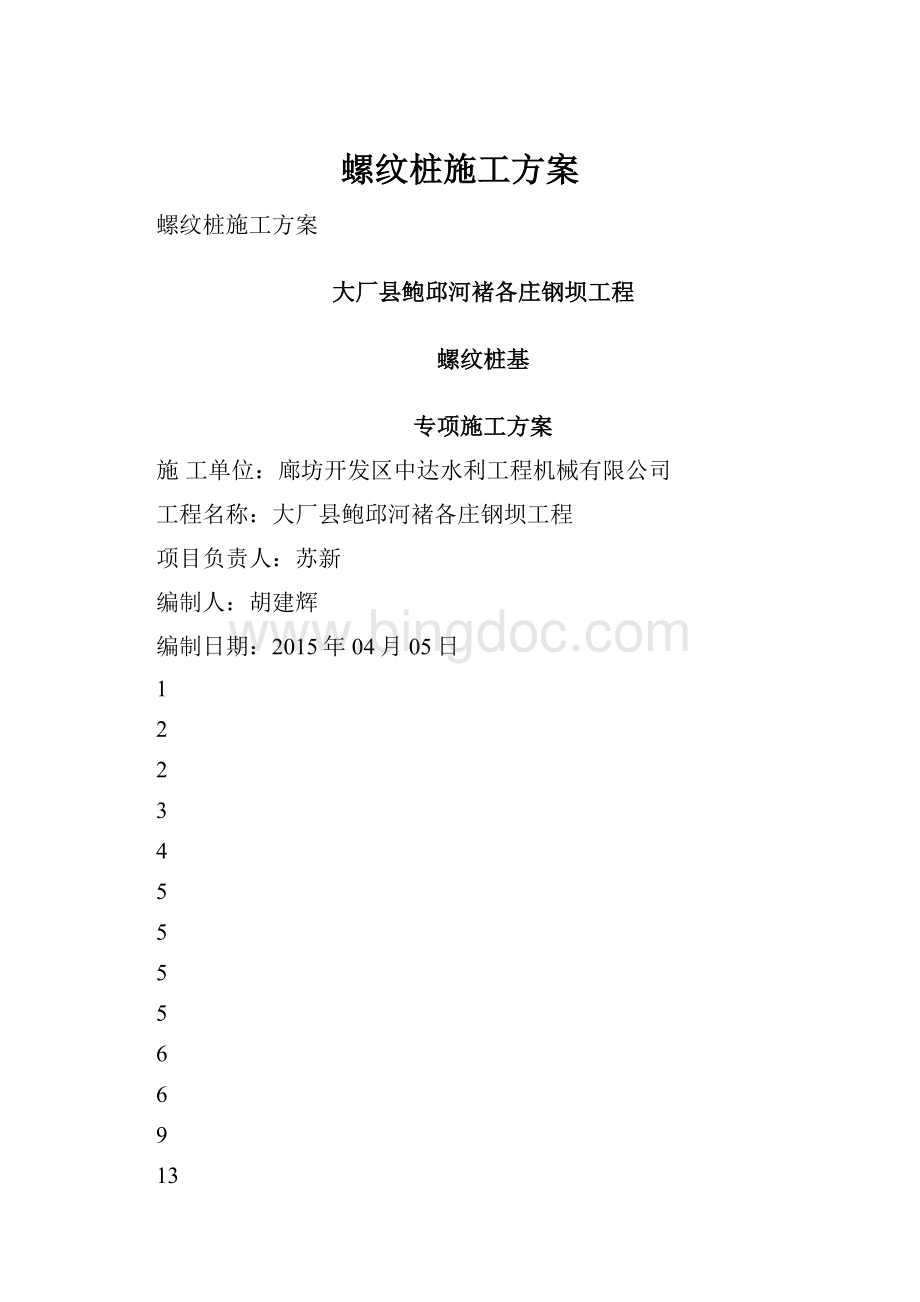 螺纹桩施工方案.docx