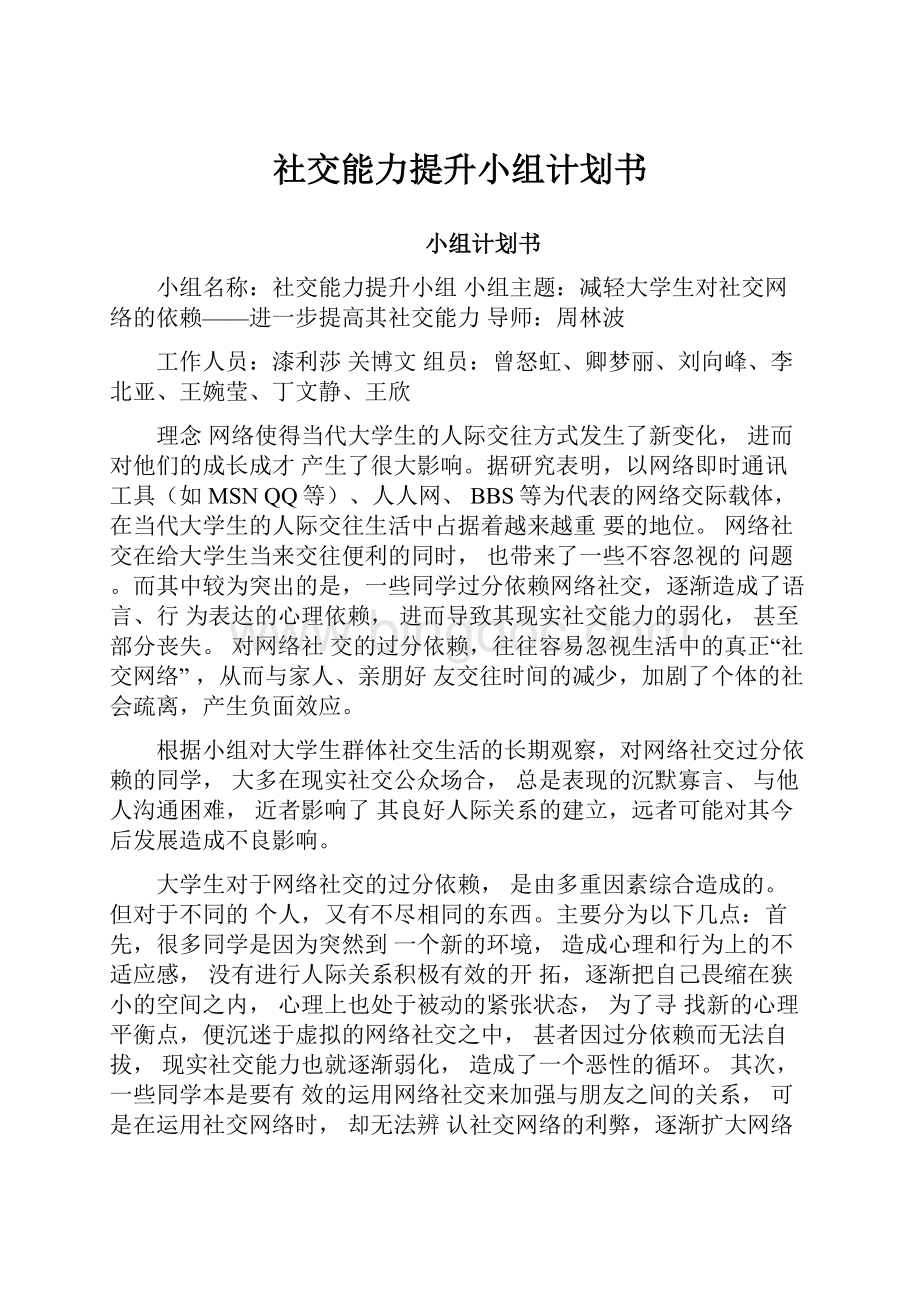 社交能力提升小组计划书.docx_第1页