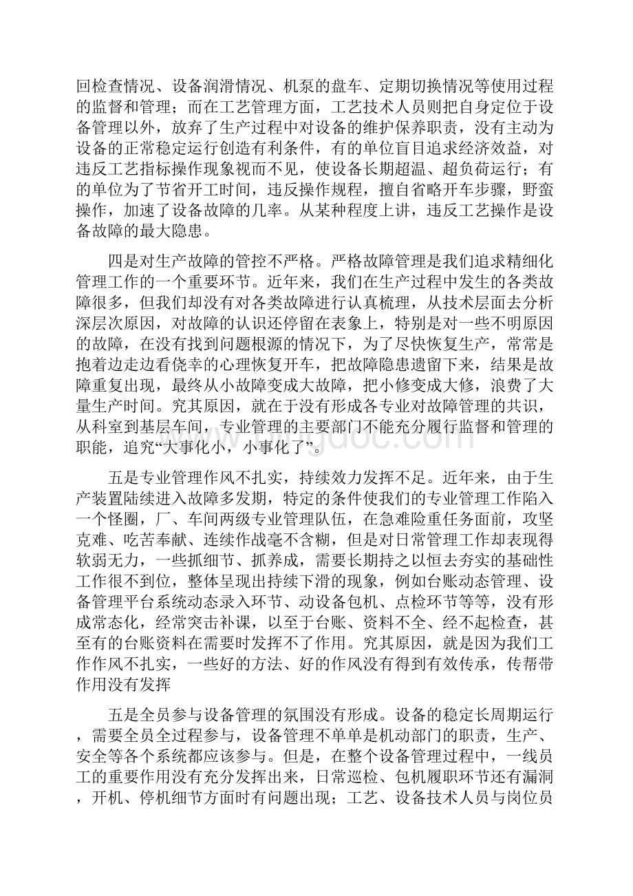 设备精细化管理材料领导讲话.docx_第3页