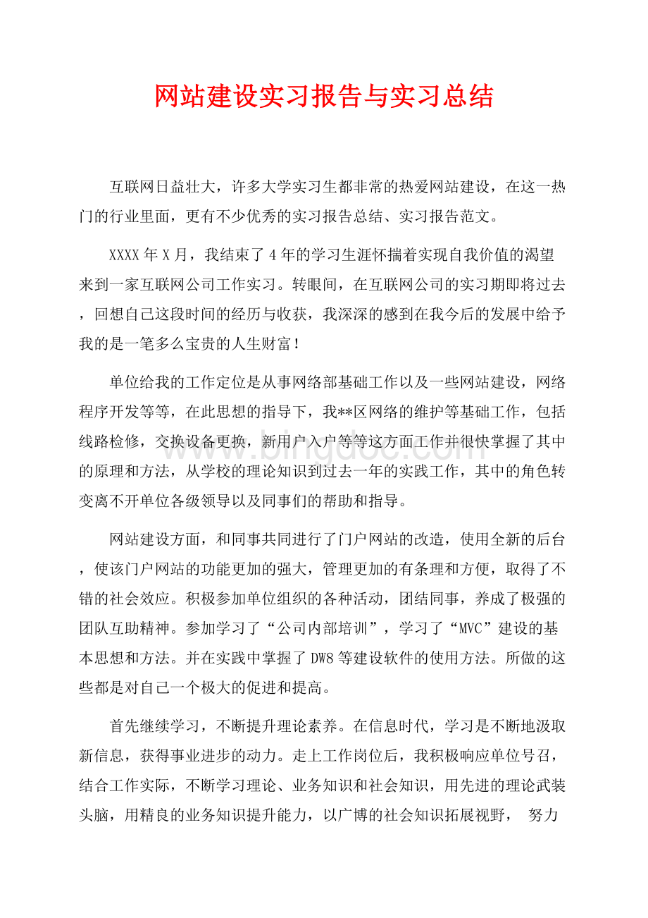 网站建设实习报告与实习总结（共2页）1200字.docx_第1页