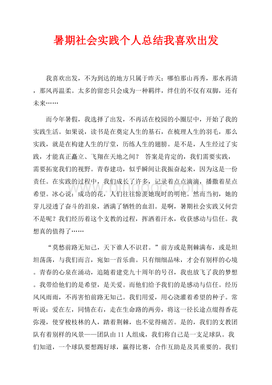 暑期社会实践个人总结我喜欢出发（共4页）2600字.docx_第1页