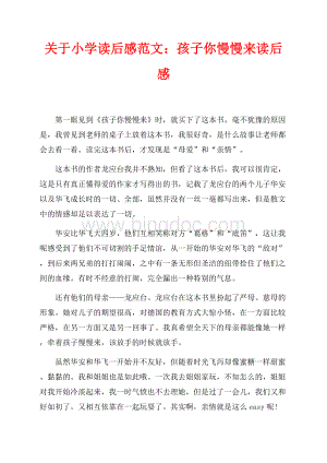 关于小学读后感范文：孩子你慢慢来读后感（共1页）500字.docx