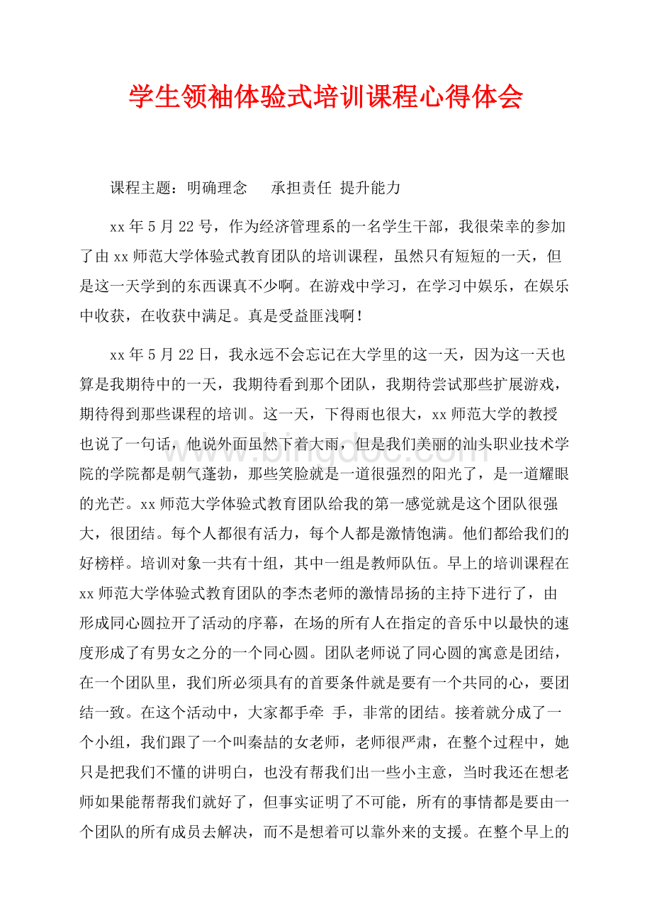 学生领袖体验式培训课程心得体会（共3页）1500字.docx_第1页