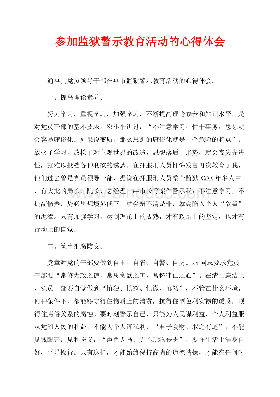 参加监狱警示教育活动的心得体会（共3页）1400字.docx