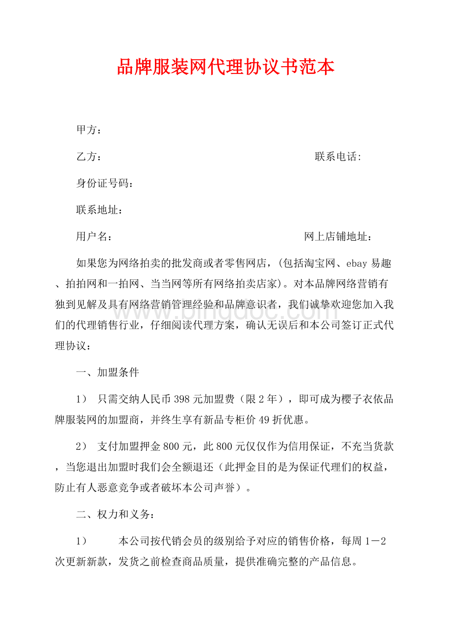 品牌服装网代理协议书范本（共3页）1400字.docx