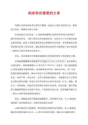 邮政培训感想的文章（共2页）1000字.docx