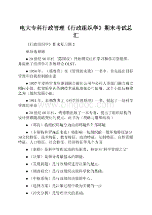 电大专科行政管理《行政组织学》期末考试总汇.docx