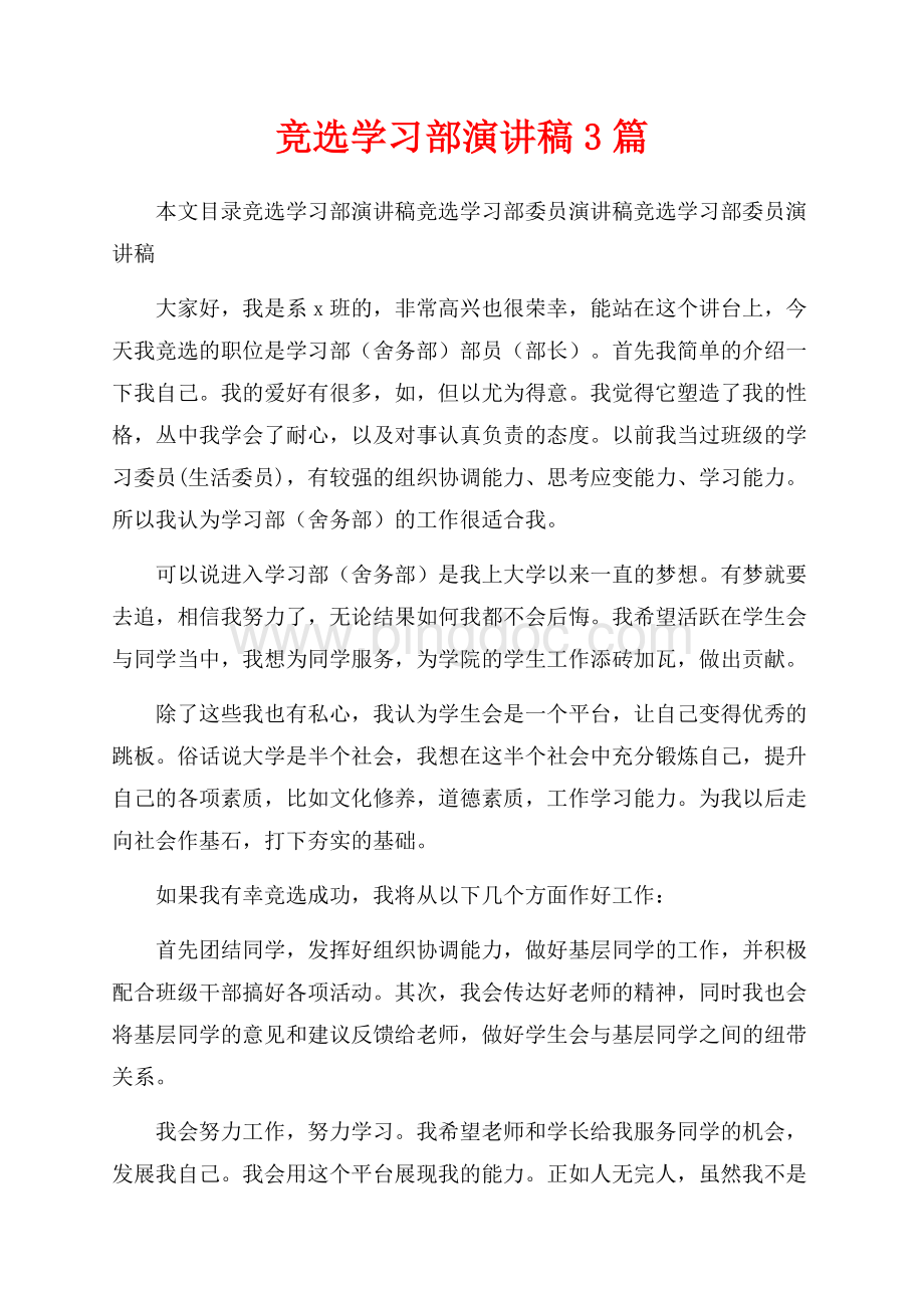 竞选学习部演讲稿3篇（共4页）2200字.docx